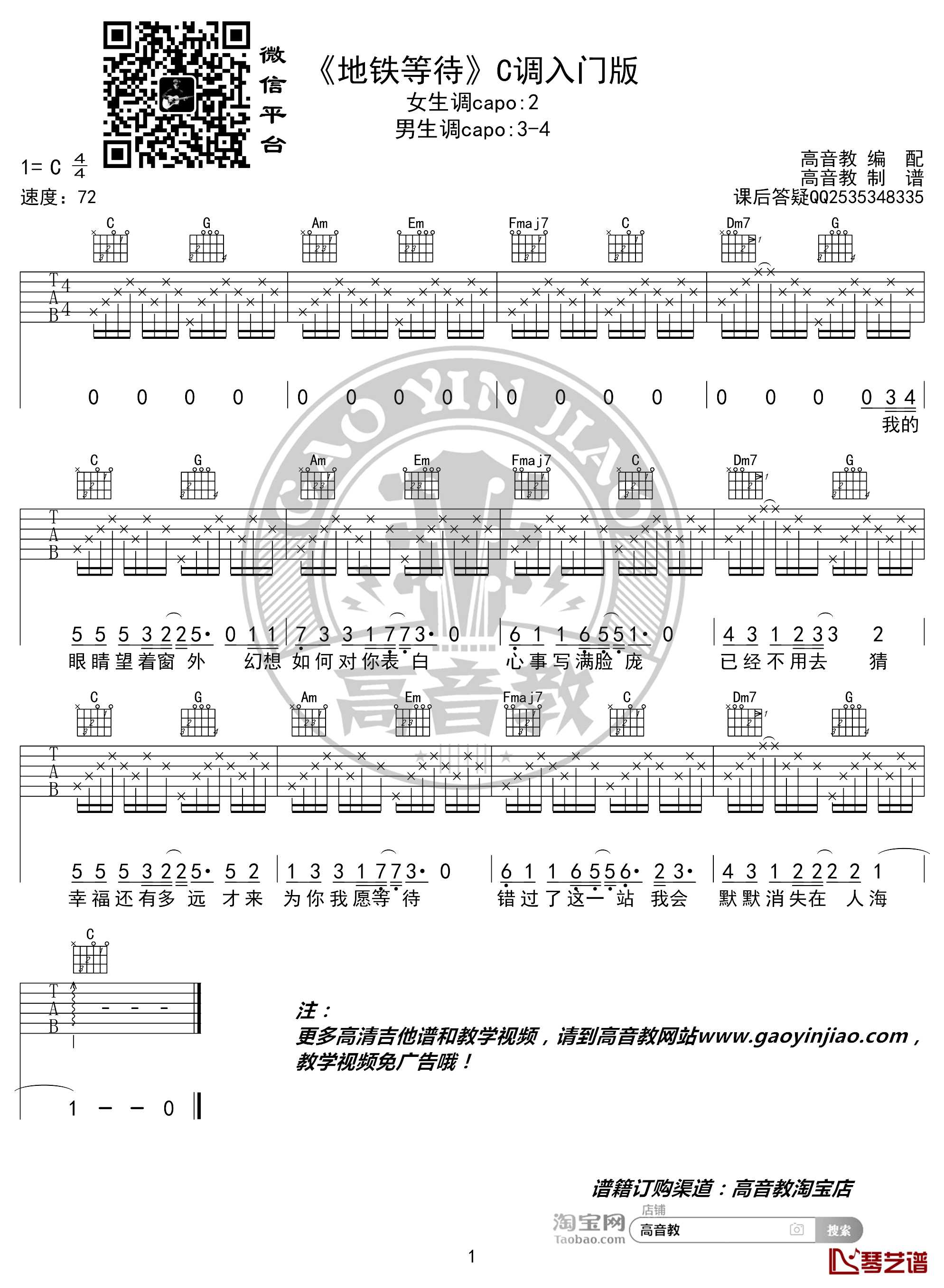 地铁等待吉他谱 C调入门版 高音教编配1