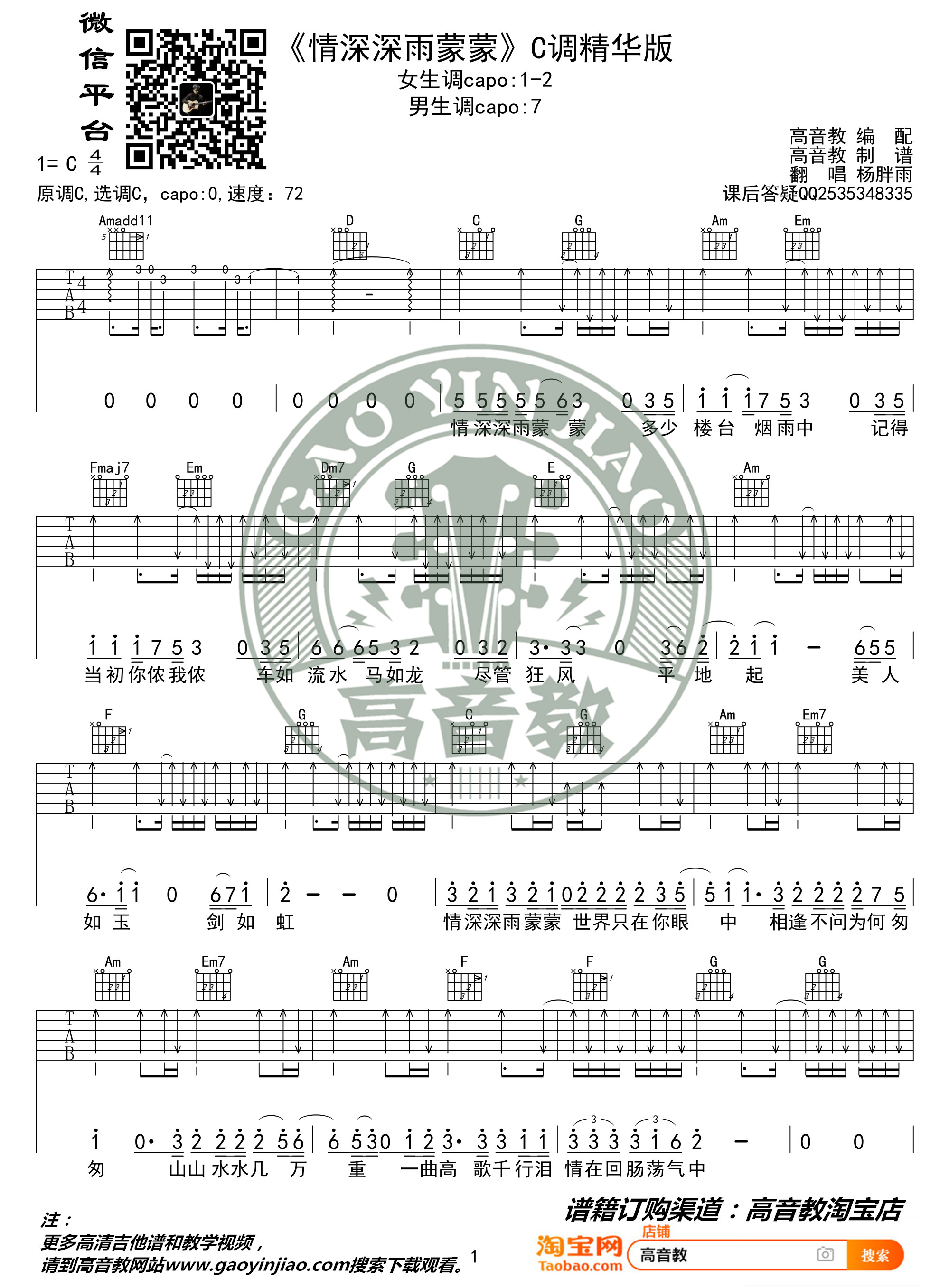 情深深雨蒙蒙吉他谱 C调精华版 杨胖雨 高音教编配 猴哥吉他教学1