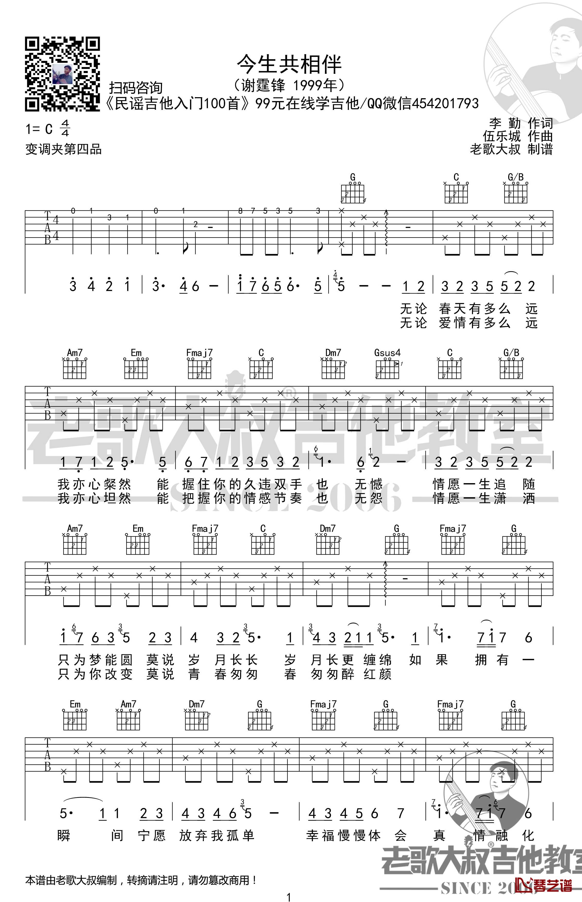 今生共相伴吉他谱 民谣吉他入门100首 超清 老歌大叔吉他教室出品1