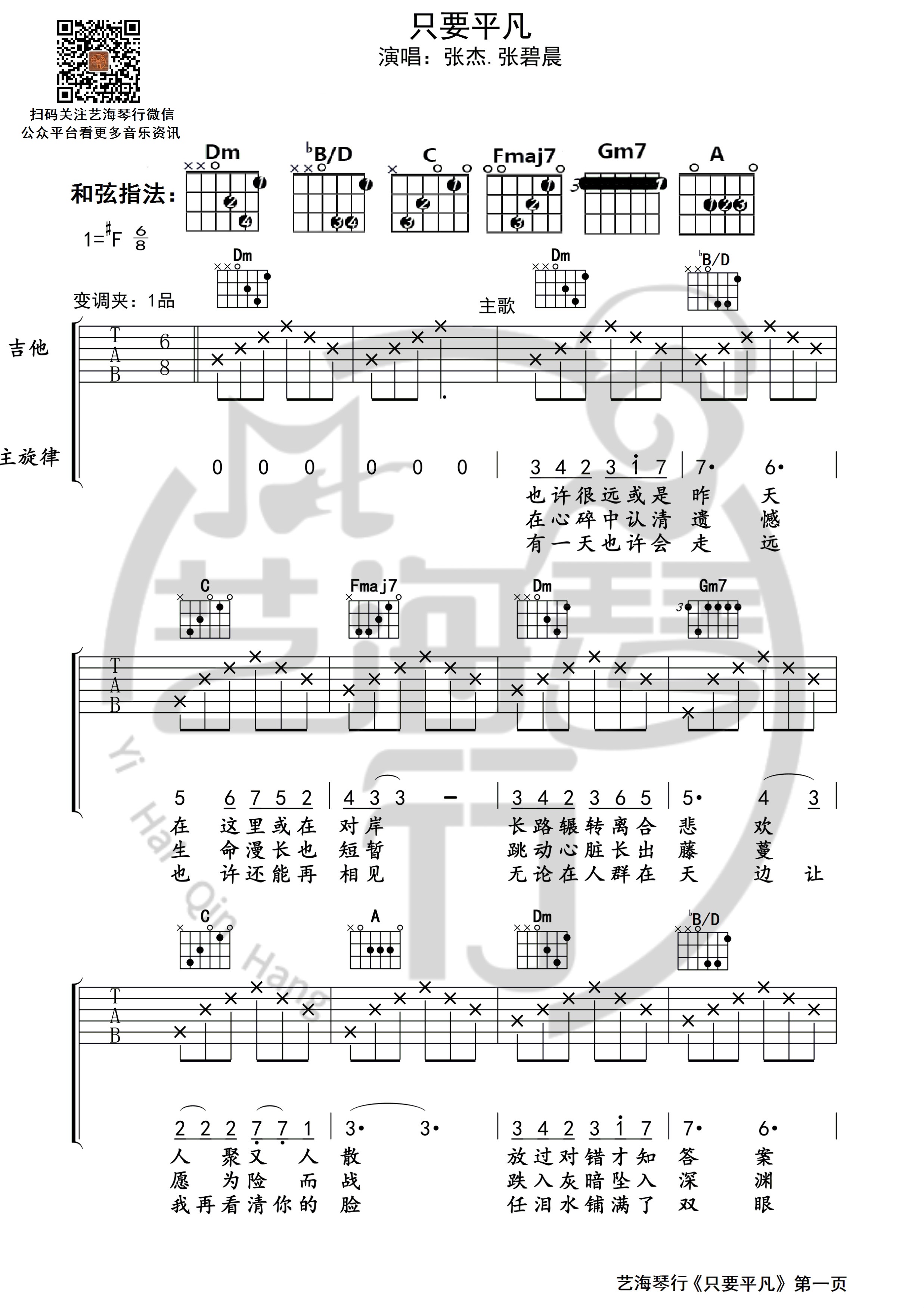 只要平凡吉他谱-张杰/张碧晨演唱-艺海琴行制谱1