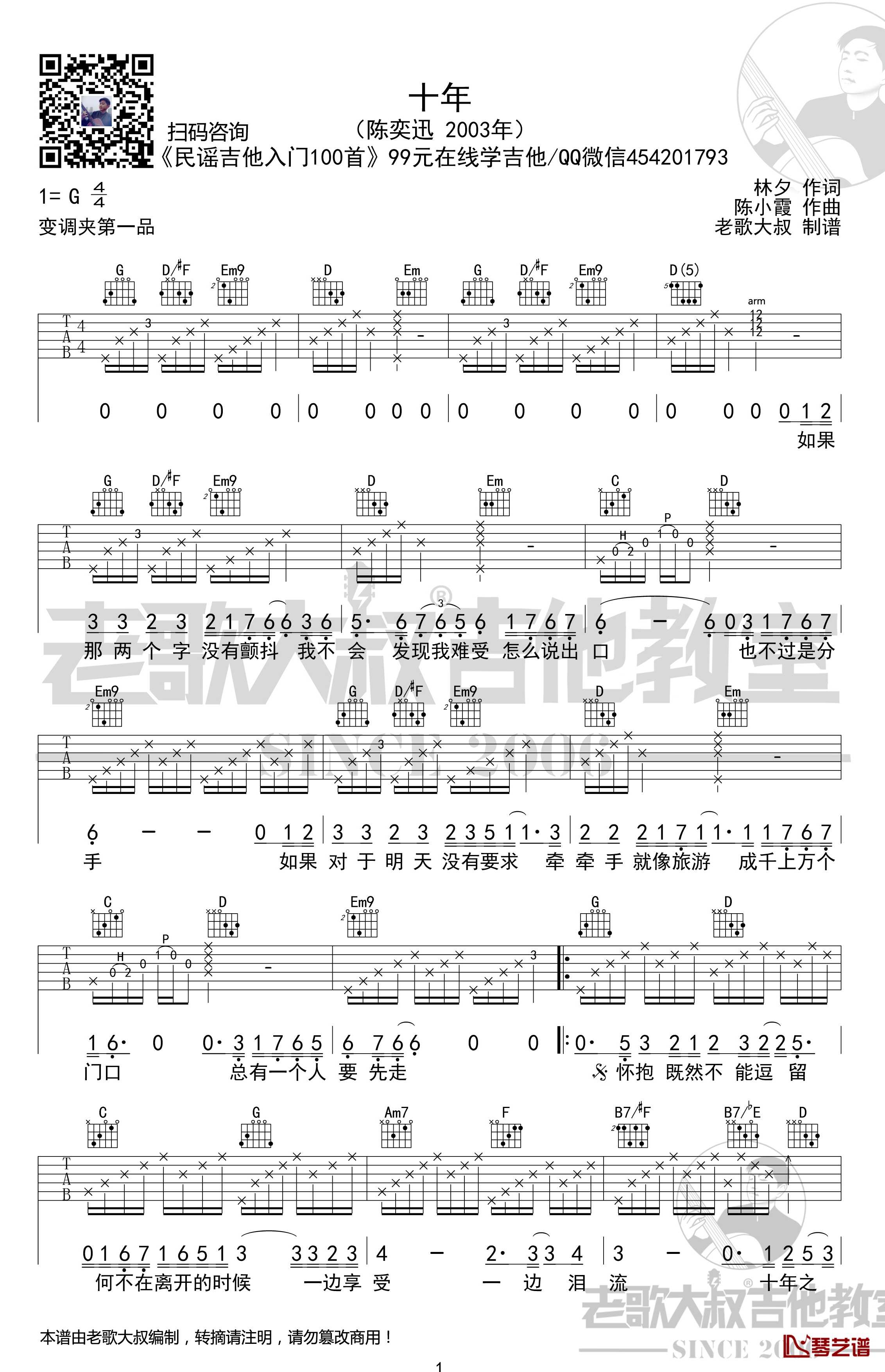 十年吉他谱 考级版 陈奕迅 老歌大叔吉他教室出品1