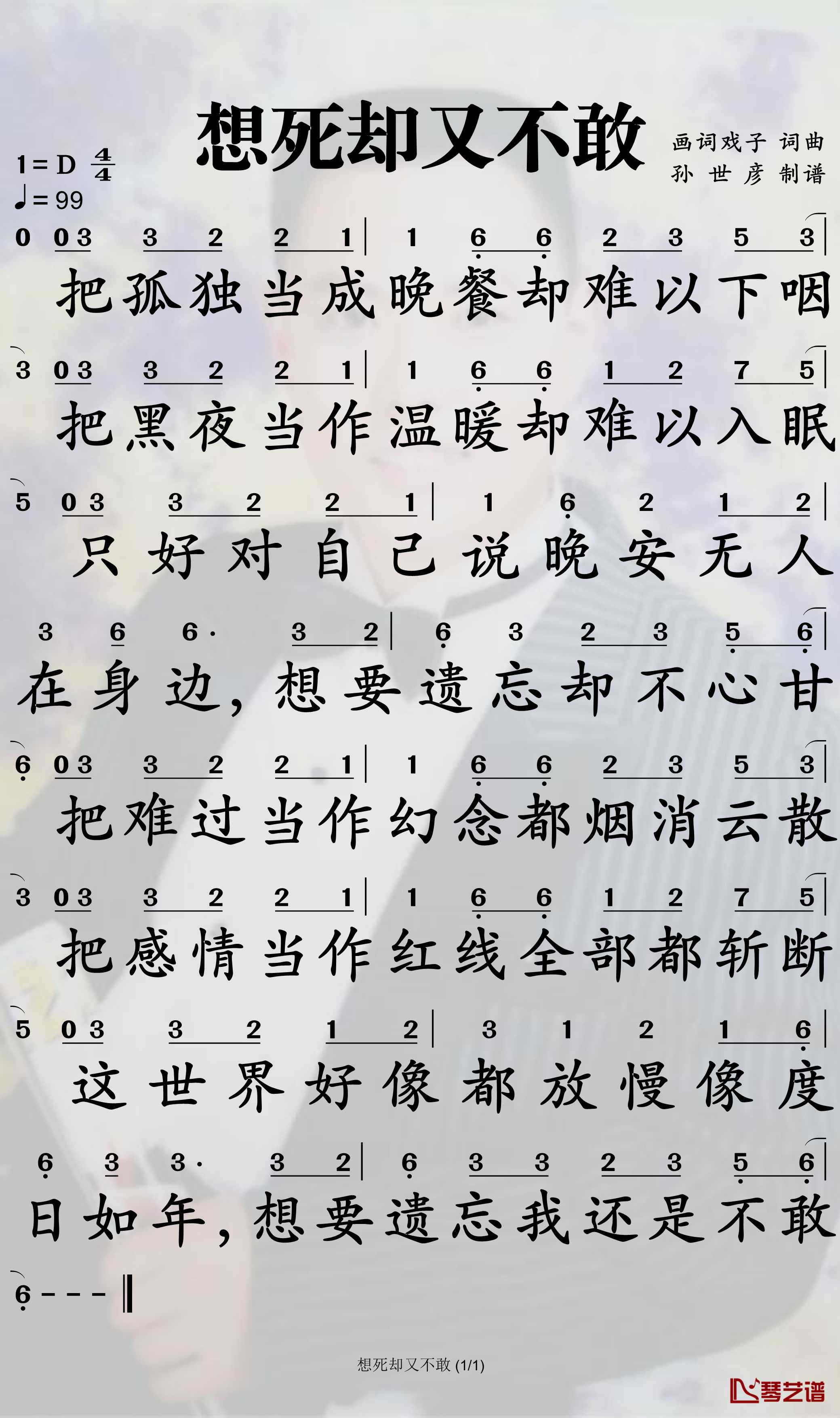 想死却又不敢简谱-画词戏子演唱-孙世彦制谱2