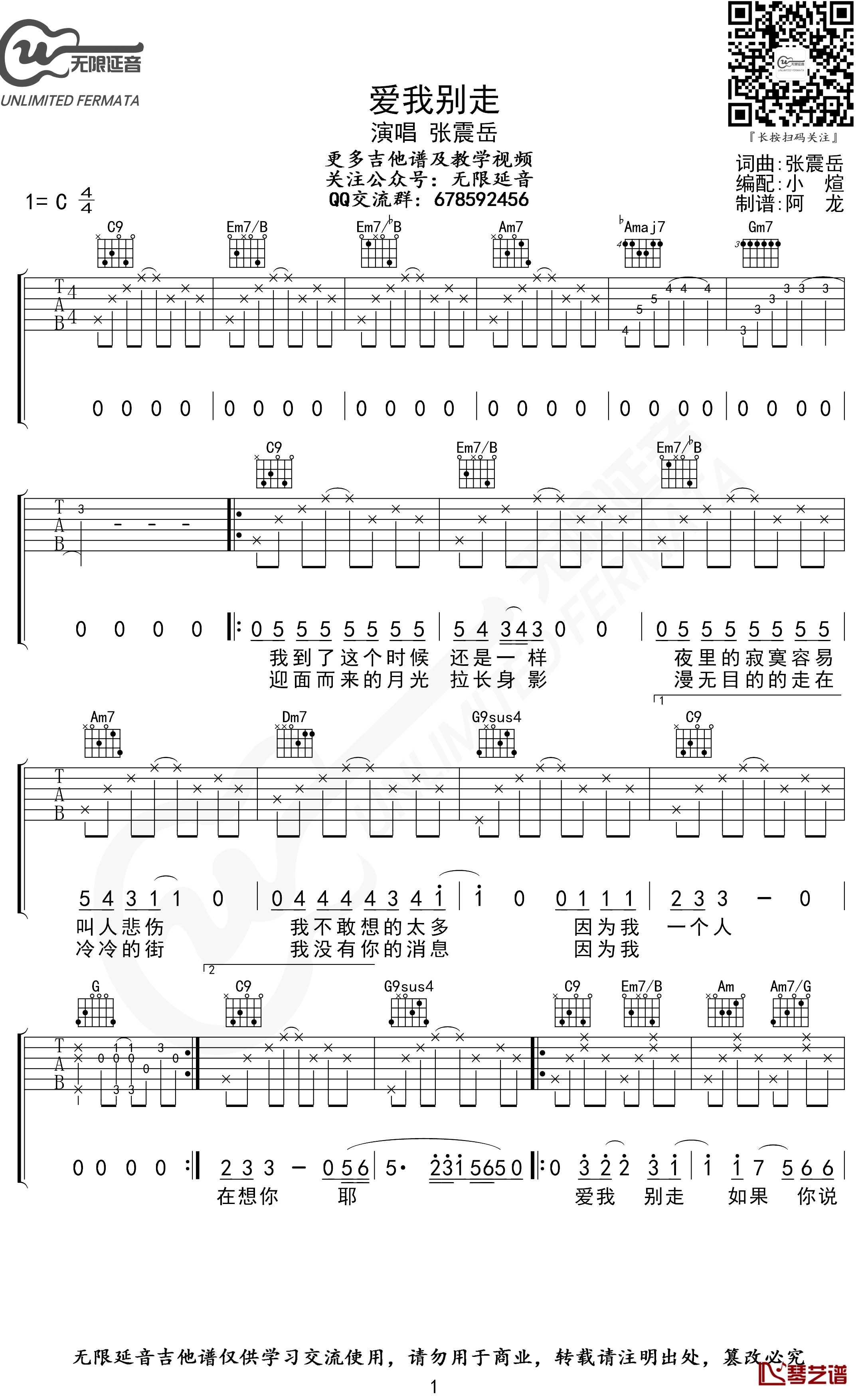 爱我别走吉他谱 C调 张震岳 无限延音制谱1