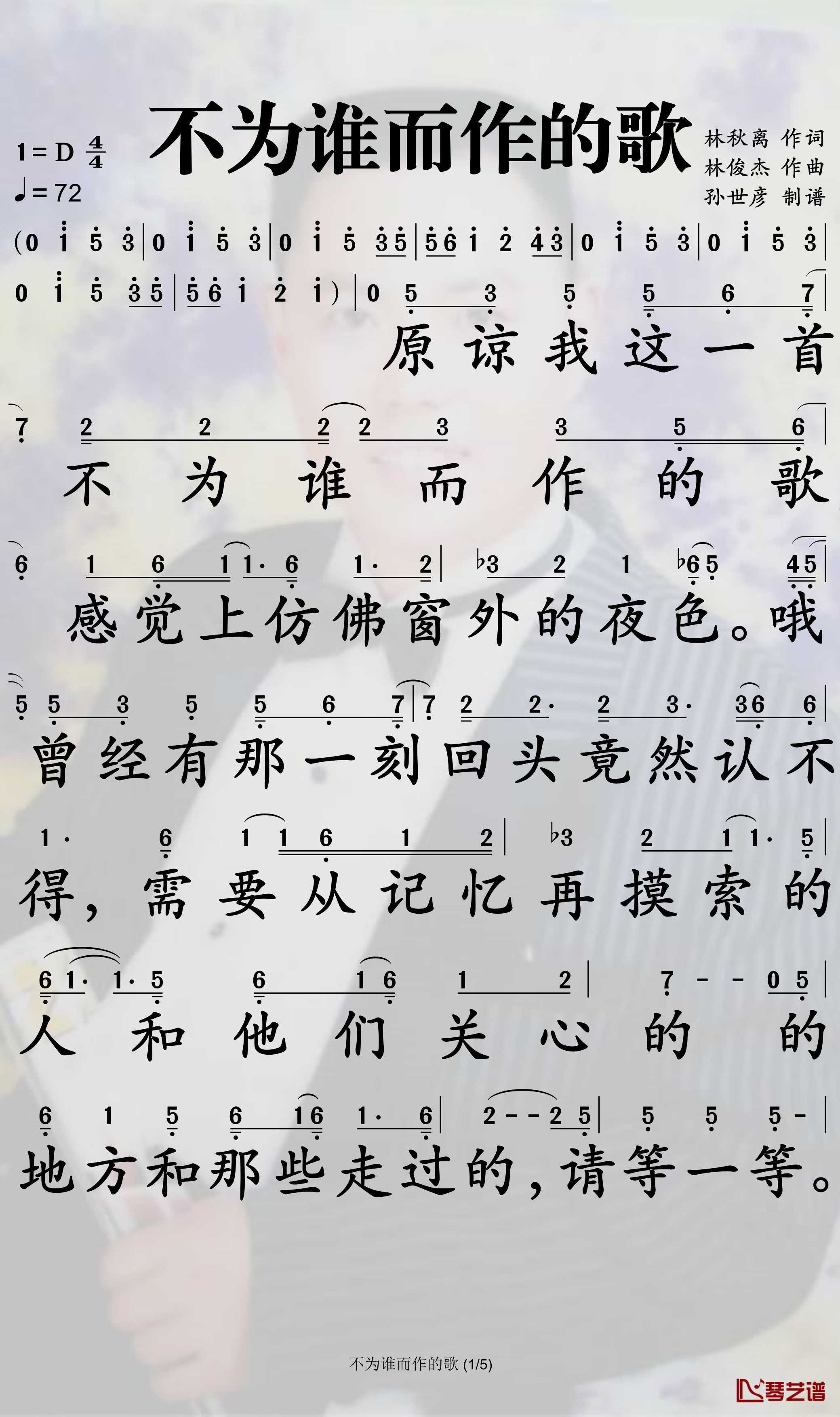 不为谁而作的歌简谱-林俊杰演唱-孙世彦曲谱1