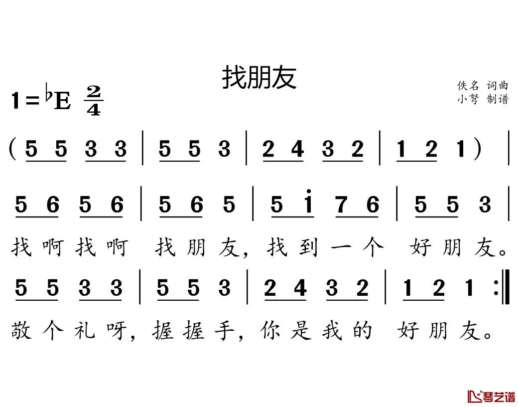 找朋友简谱 儿歌 唱起爸爸妈妈们小时候的经典儿歌1