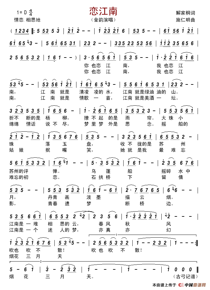 恋江南（解家桐词施仁明曲）简谱-金韵演唱-古弓制作曲谱1