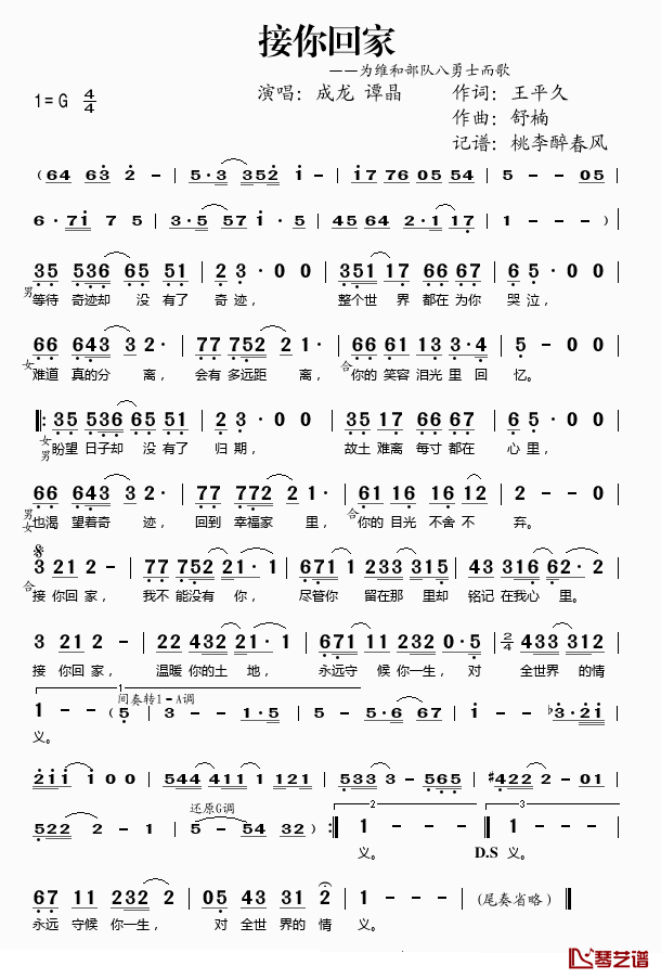 接你回家——为维和八勇士而歌简谱(歌词)-成龙/谭晶演唱-桃李醉春风记谱1