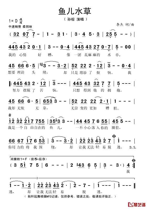 鱼儿水草简谱(歌词)-孙榕演唱-秋叶起舞记谱上传1