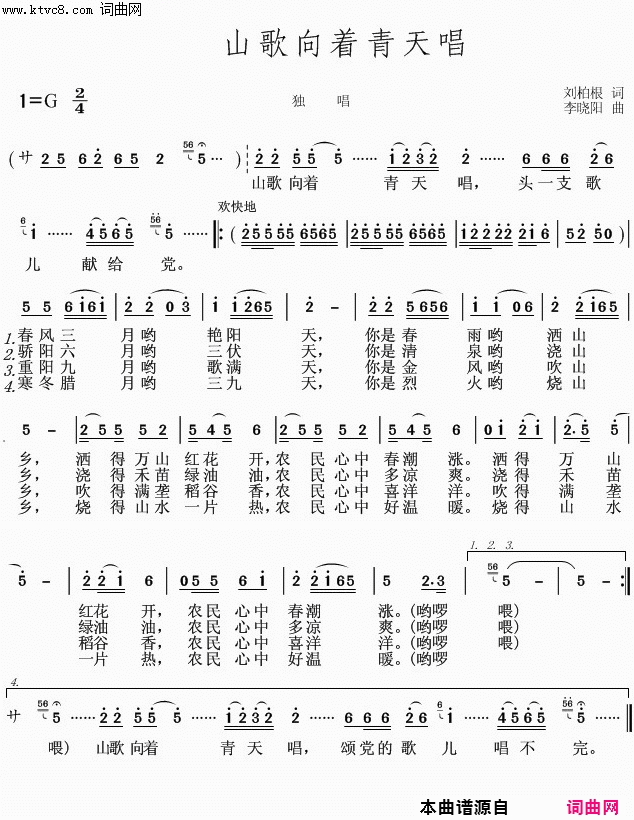 山歌向着青天唱简谱-宋艳丽演唱-刘柏根/李晓阳词曲1
