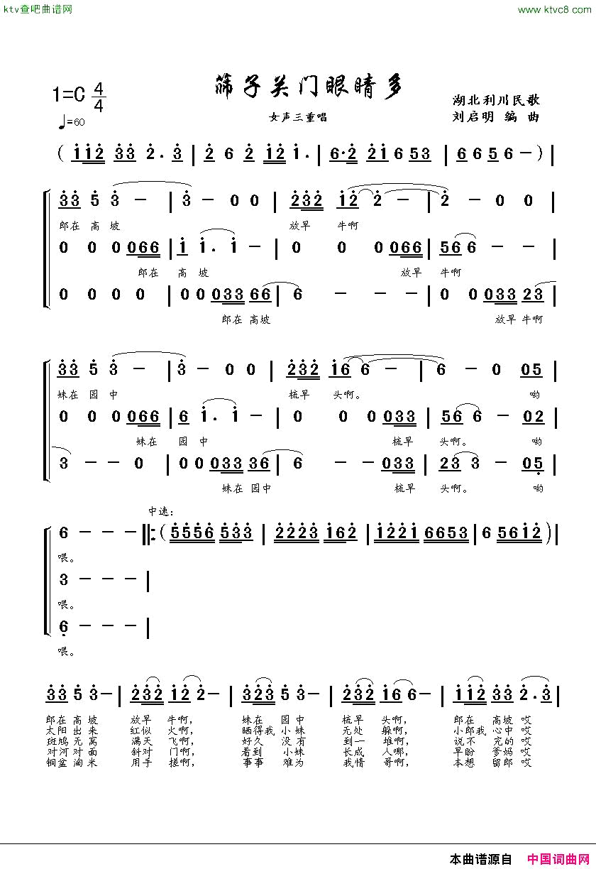 筛子关门眼睛多民歌原词刘启明编曲简谱1