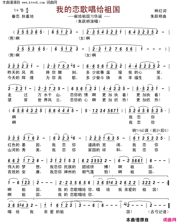 我的恋歌唱给祖国简谱-朱跃明演唱-林红/朱跃明词曲1