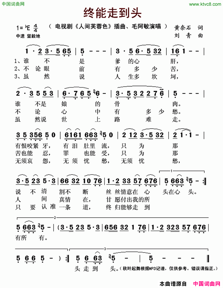 终能走到头电视剧《人间芙蓉色》插曲简谱-毛阿敏演唱-黄奈石/刘青词曲1