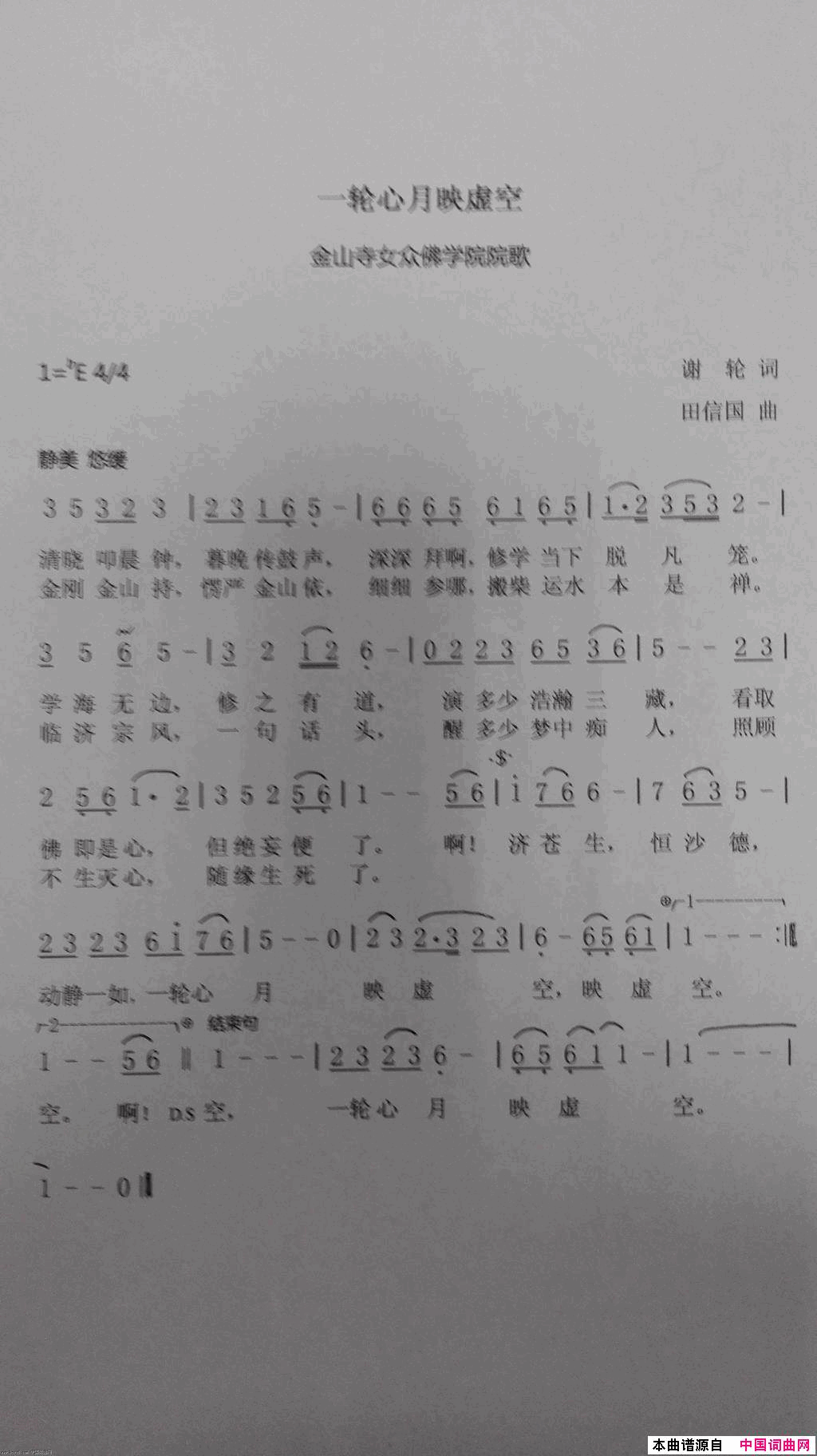 一轮心月映虚空【谢轮作词田信国作曲泛音组合演唱】金山寺女众佛学院院歌简谱-泛音组合演唱-谢轮/田信国词曲1