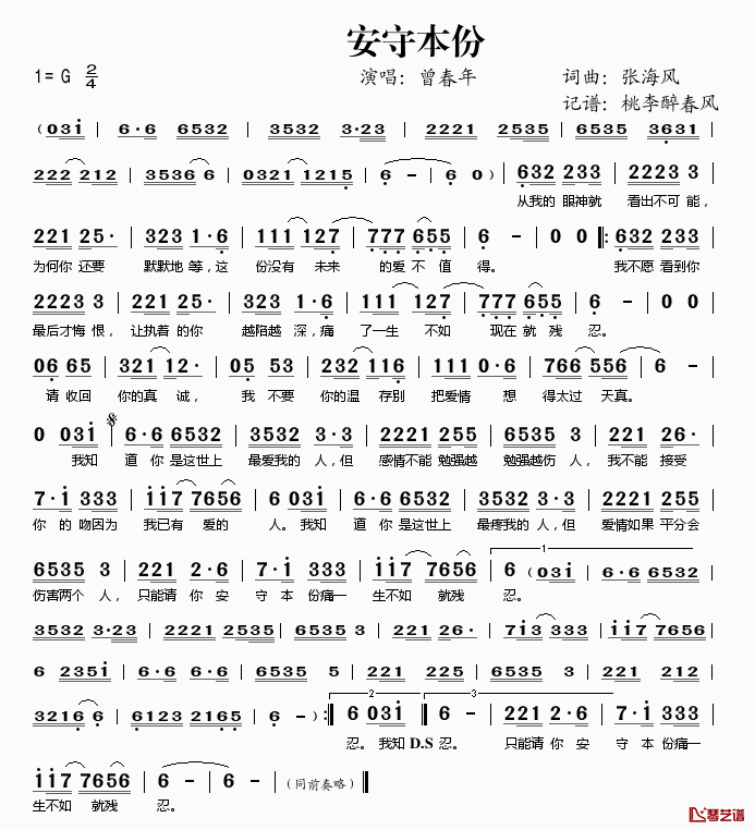 安守本分简谱(歌词)-曾春年演唱-桃李醉春风记谱1