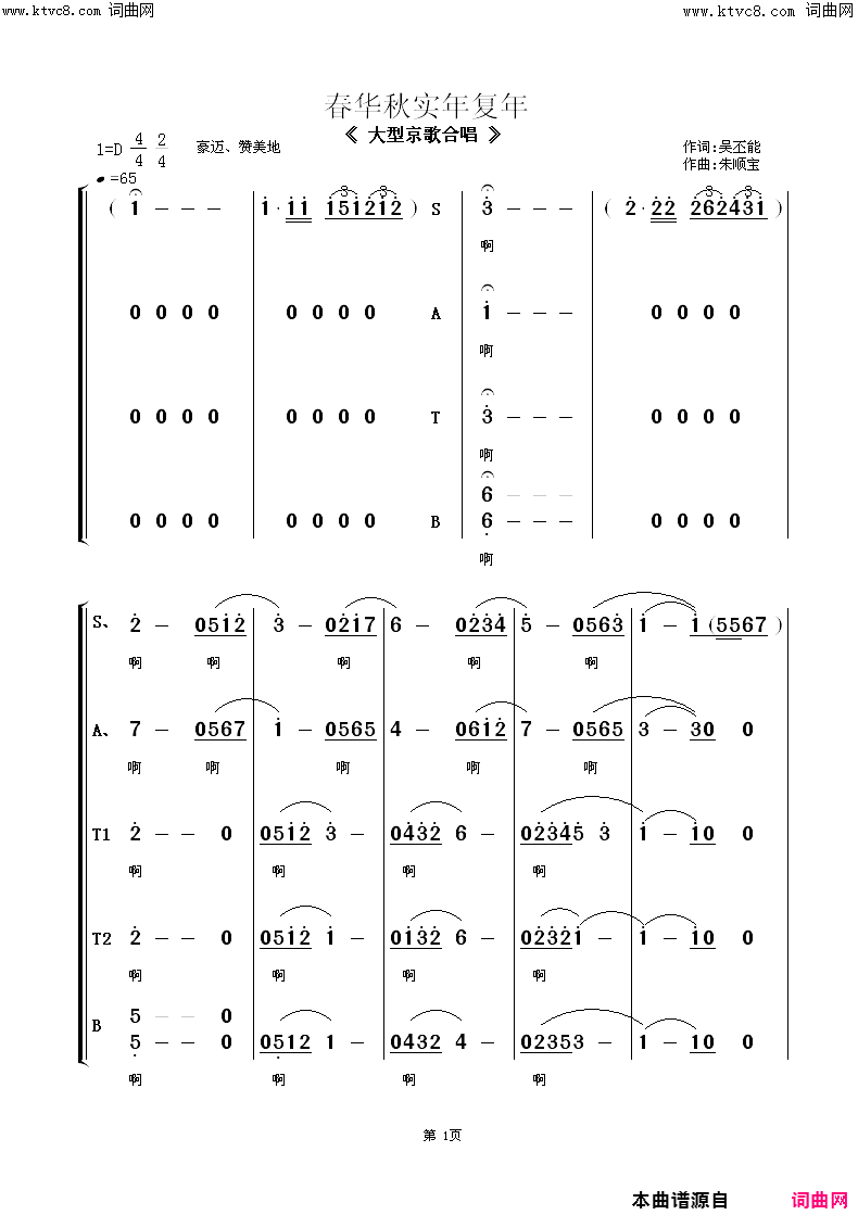 春华秋实年复年大型京歌合唱男女领简谱-江苏南通市春之声合唱团演唱-吴丕能/朱顺宝词曲1