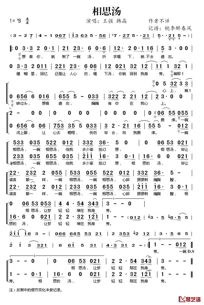 相思汤简谱(歌词)-王强/韩晶演唱-桃李醉春风记谱1