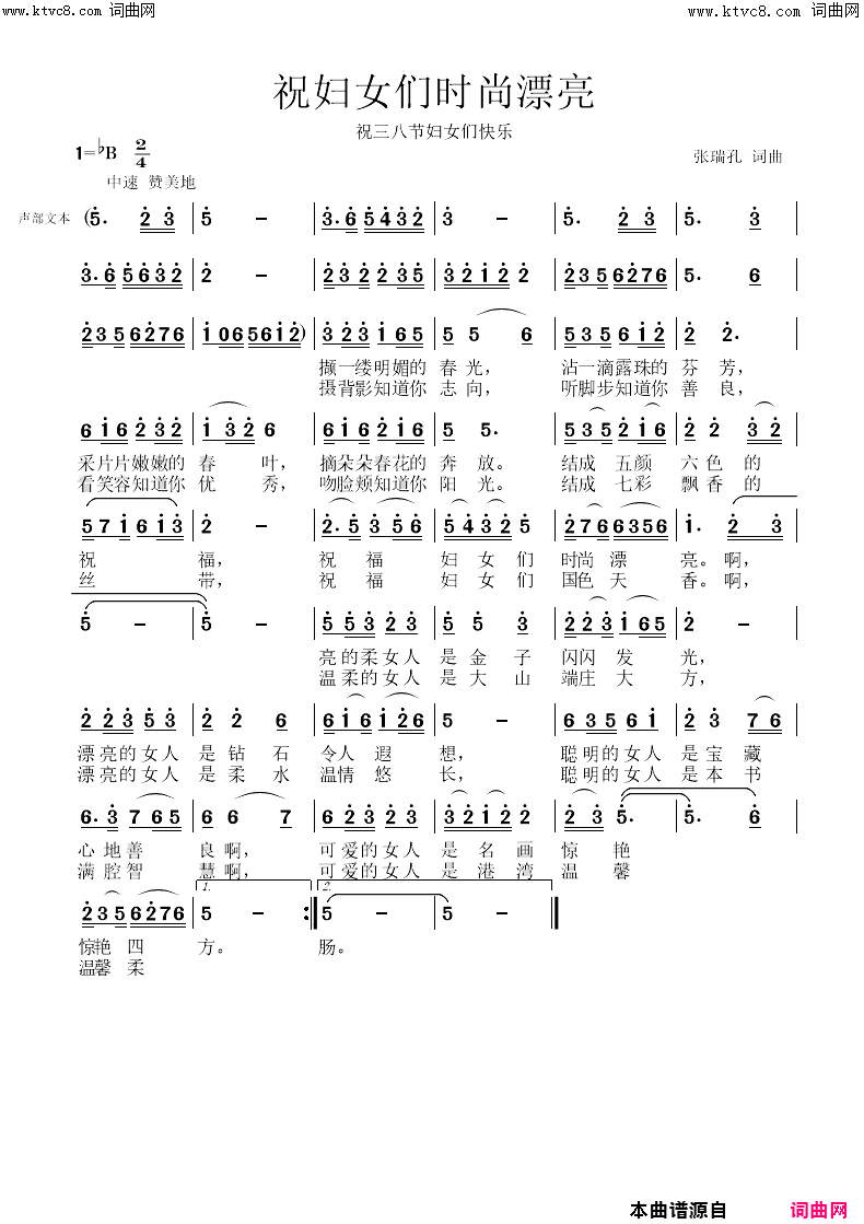 祝妇女们时尚漂亮简谱-张瑞孔曲谱1