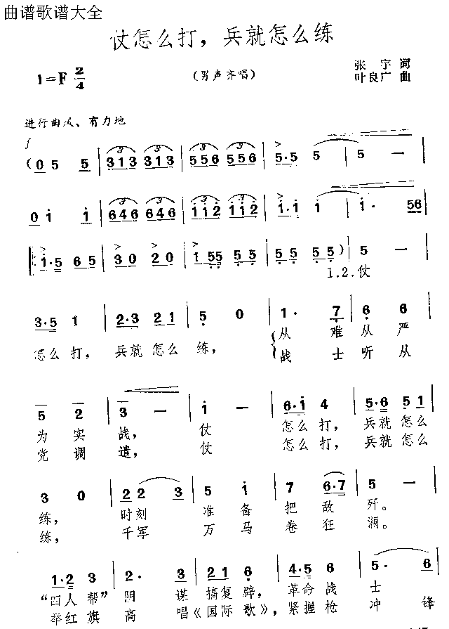 仗怎么打兵就怎么练简谱1