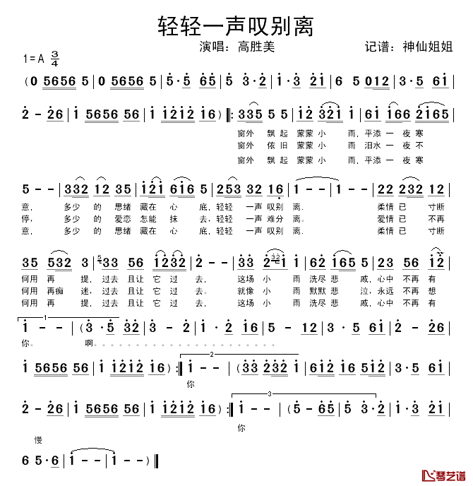 轻轻一声叹别离简谱-高胜美演唱1