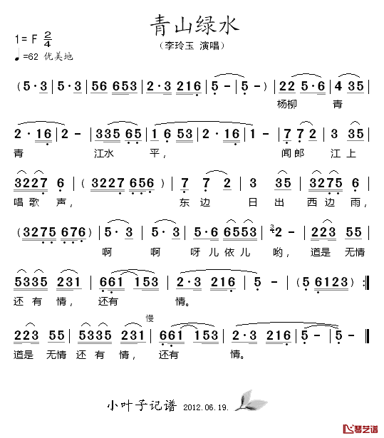 青山绿水简谱-李玲玉演唱1