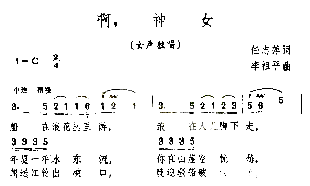 啊，神女简谱1
