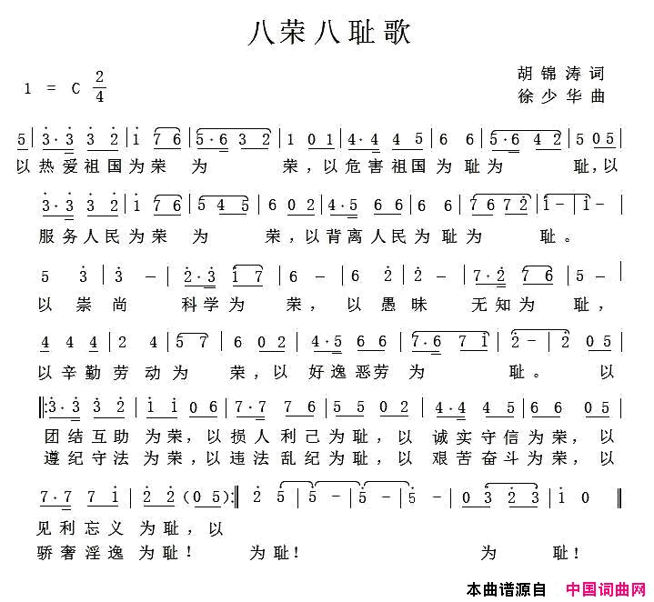 八荣八耻歌-徐少华曲简谱1