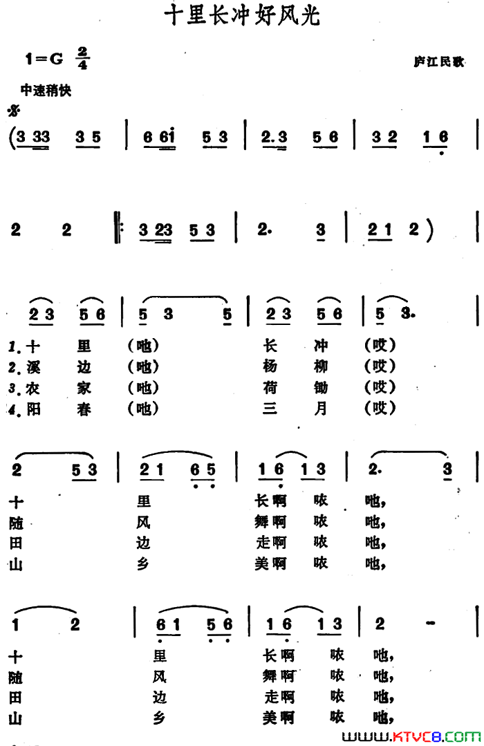 十里长冲好风光安徽庐江民歌十里长冲好风光 安徽庐江民歌简谱1
