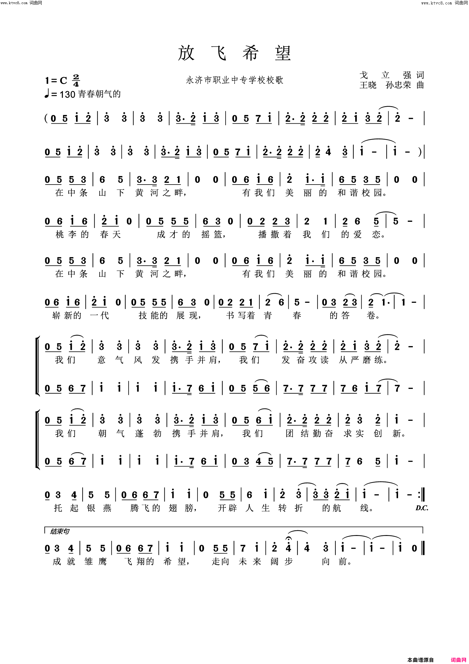 放飞希望永济市职业中专学校校歌简谱-王晓演唱-戈立强/王晓、孙忠荣词曲1