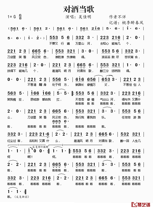 对酒当歌简谱(歌词)-吴佳明演唱-桃李醉春风 记谱上传1