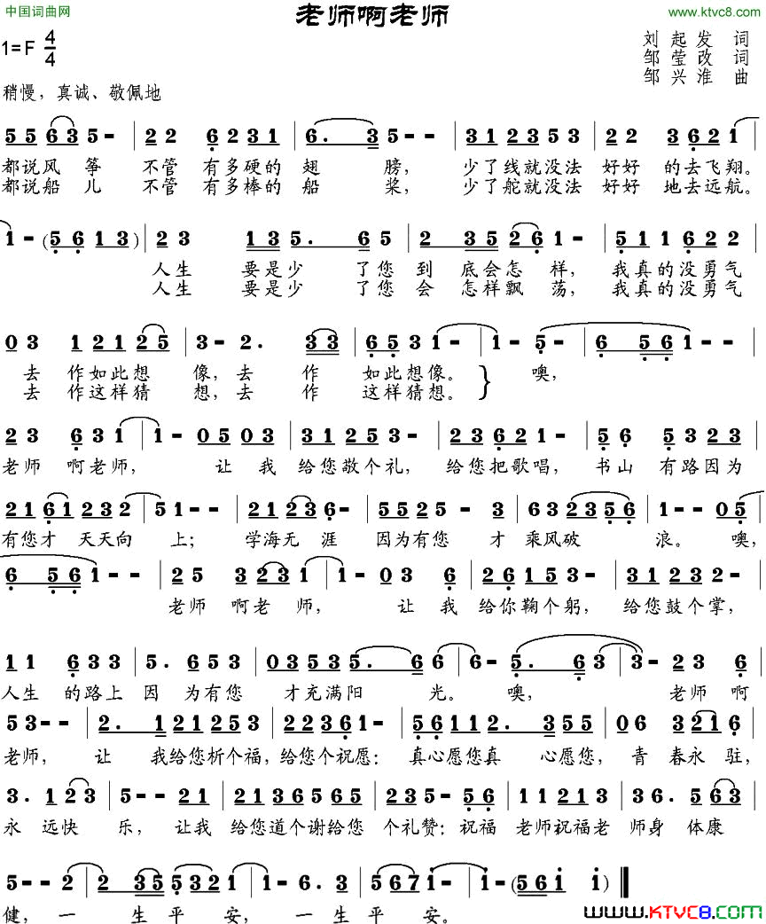 老师啊老师刘起发作词、邹莹改词词邹兴淮曲老师啊老师刘起发作词、邹莹改词词 邹兴淮曲简谱1