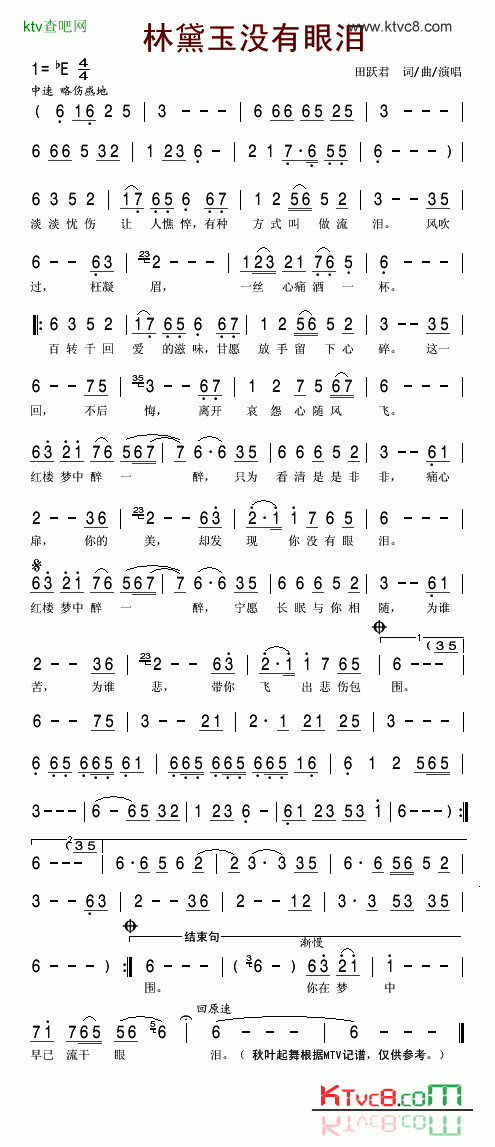 林黛玉没有眼泪简谱-田跃君演唱1