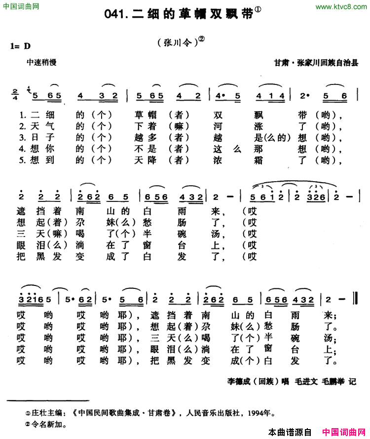 二细的草帽双飘带简谱-李德成演唱-甘肃民歌词曲1