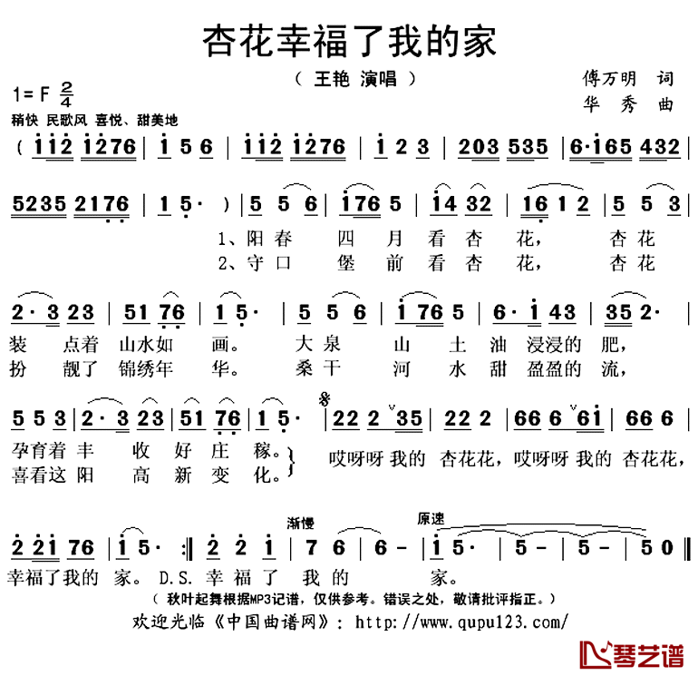 杏花幸福了我的家简谱(歌词)-王艳演唱-秋叶起舞记谱上传1