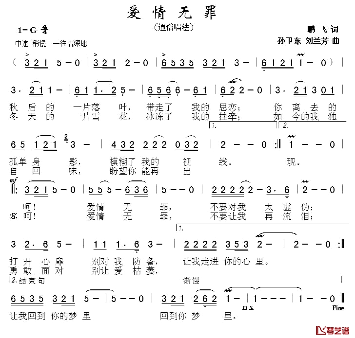 爱情无罪简谱-鹏飞词/孙卫东刘兰芳曲1