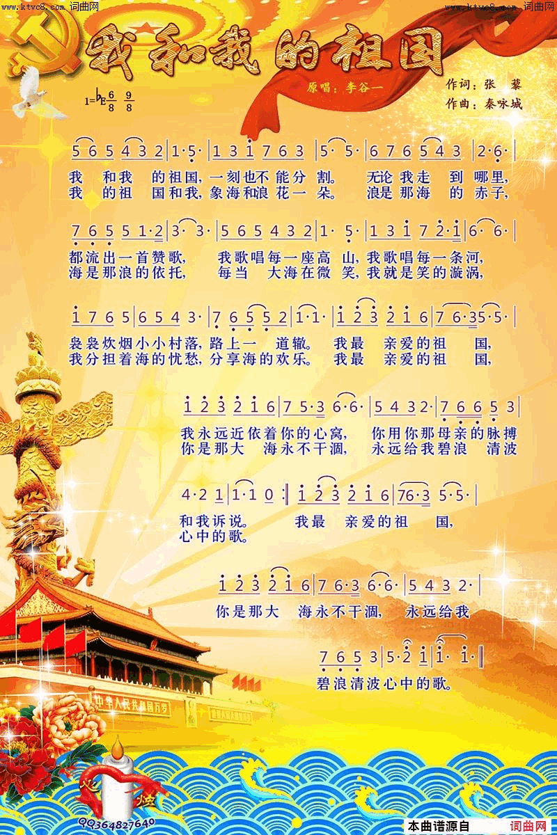 我和我的祖国简谱-梦之旅演唱-张藜/秦咏城词曲1