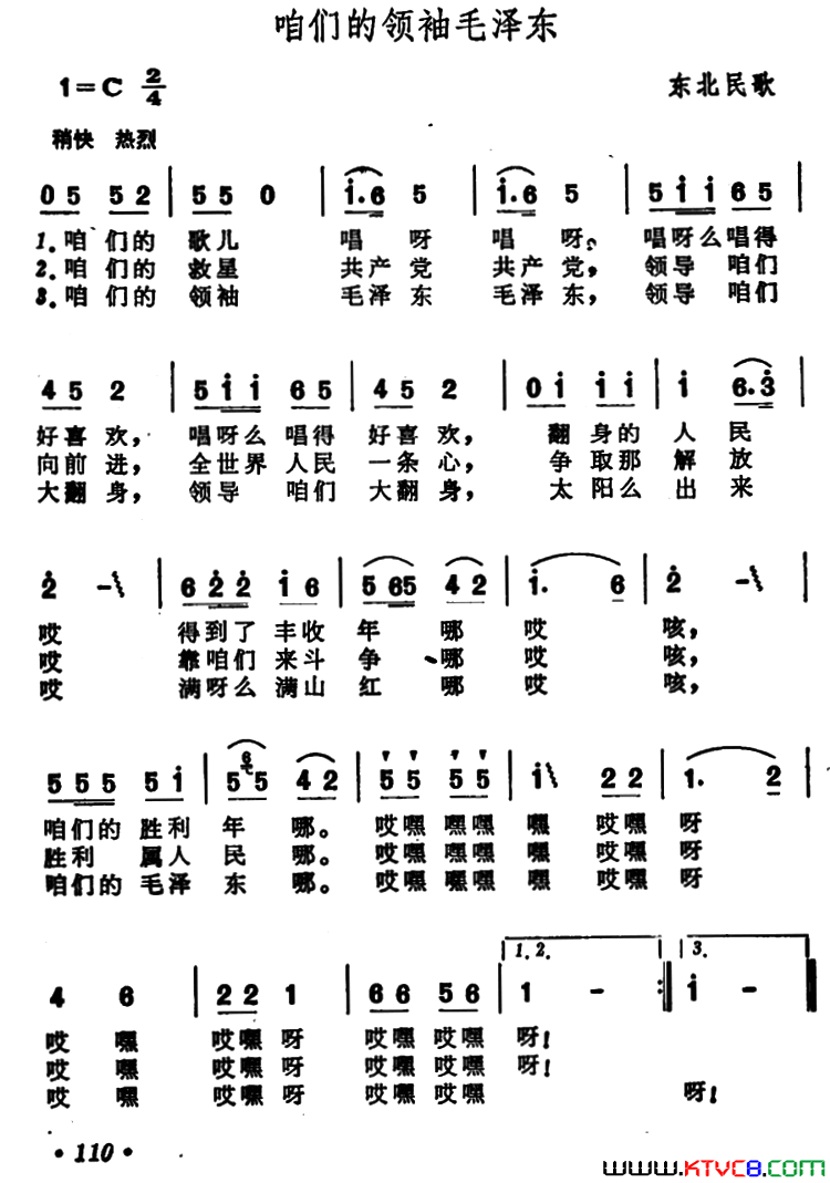 咱们的领袖毛泽东东北民歌简谱1