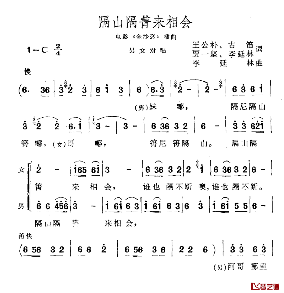 隔山隔箐来相会简谱-电影《金沙恋》插曲1