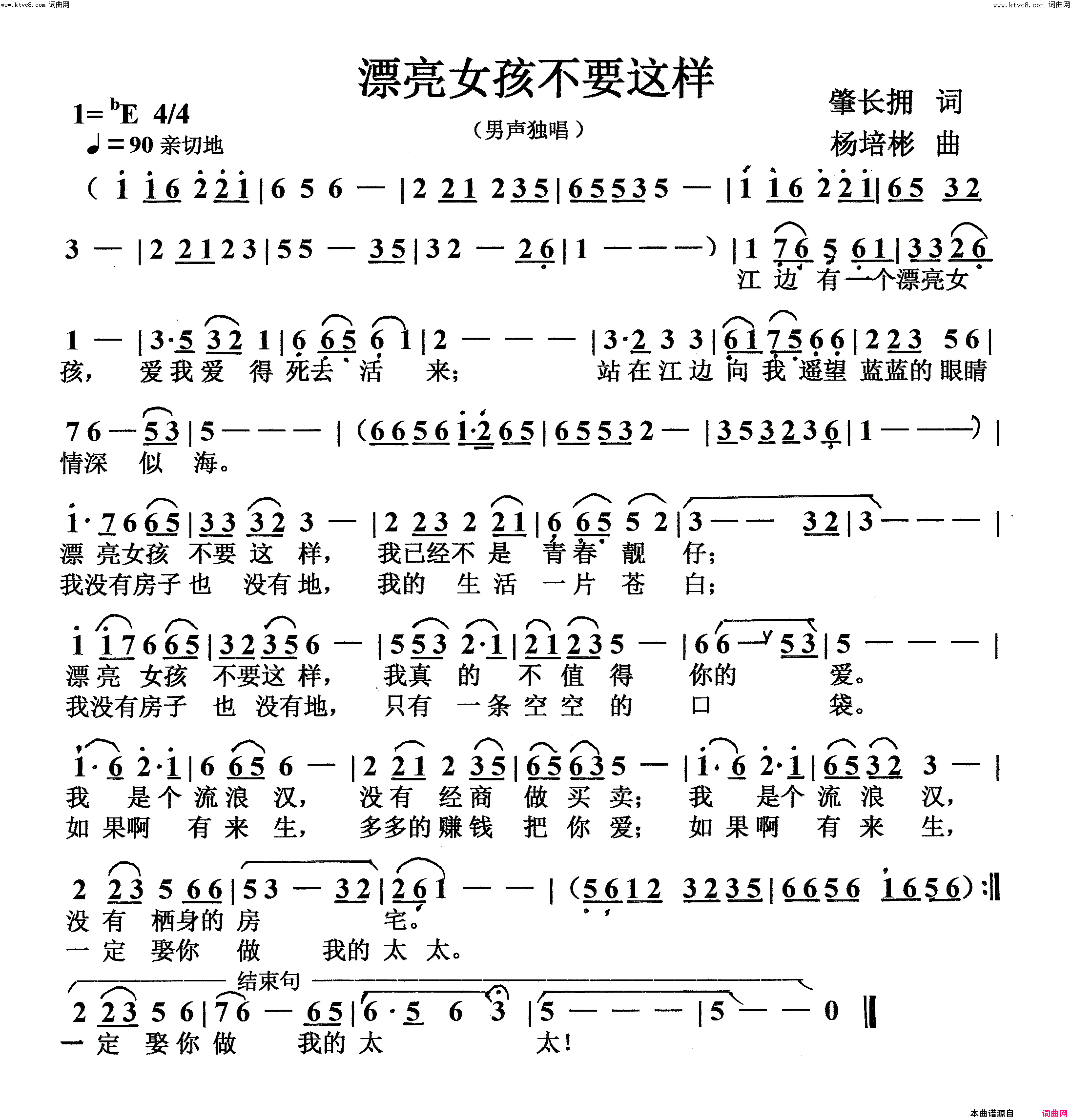 漂亮女孩不要这样(男声独唱)简谱-杨培彬曲谱1