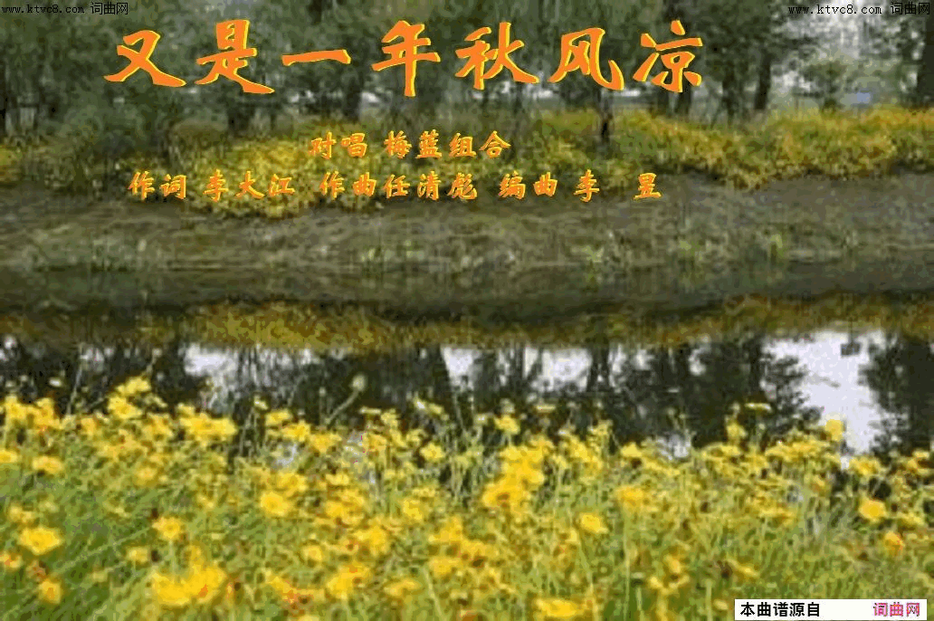 又是一年秋风凉梅蓝组合唱、任清彪曲简谱-梅蓝组合演唱-李大江/任清彪词曲1