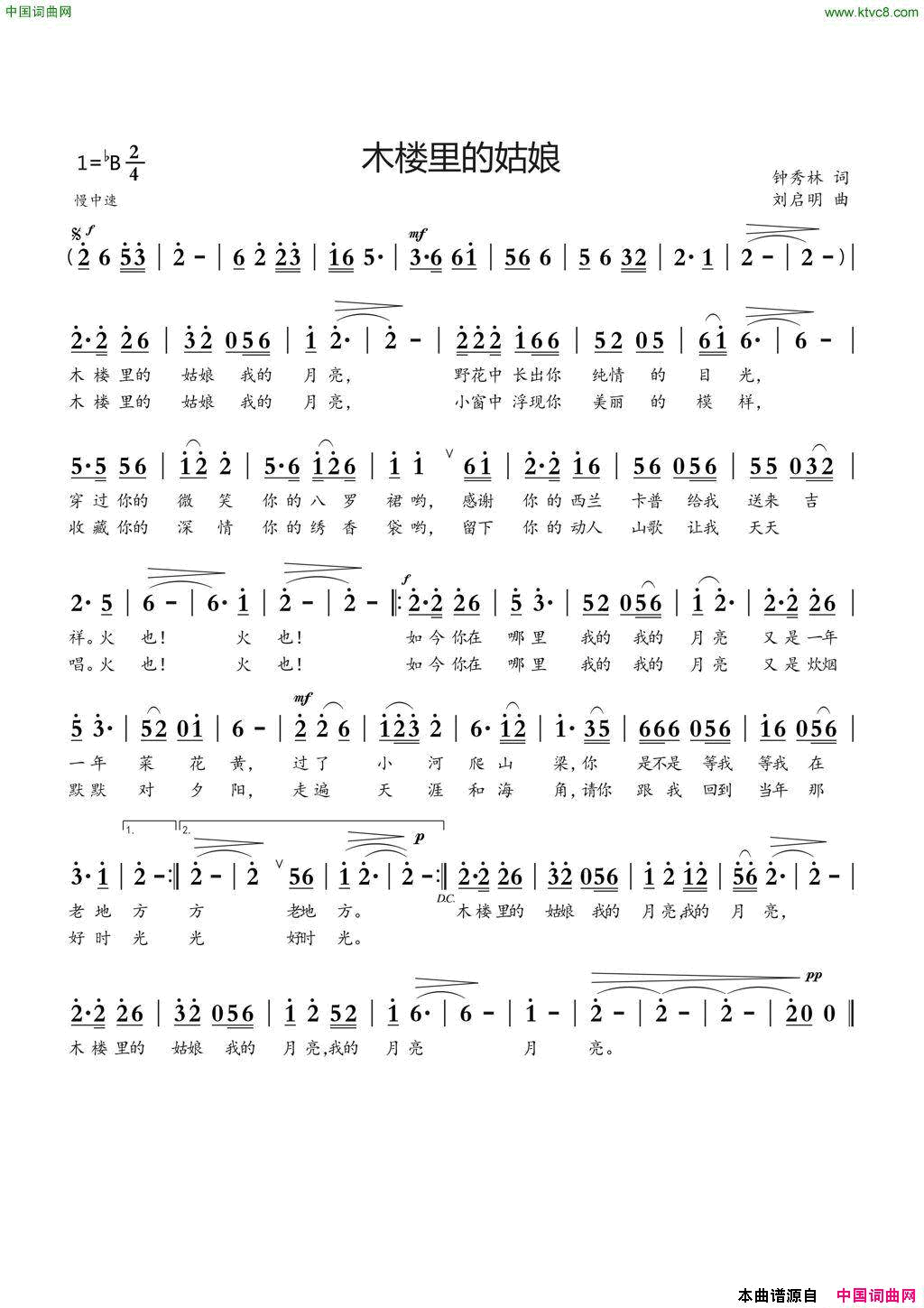 木楼里的姑娘钟秀林词刘启明曲木楼里的姑娘钟秀林词 刘启明曲简谱1