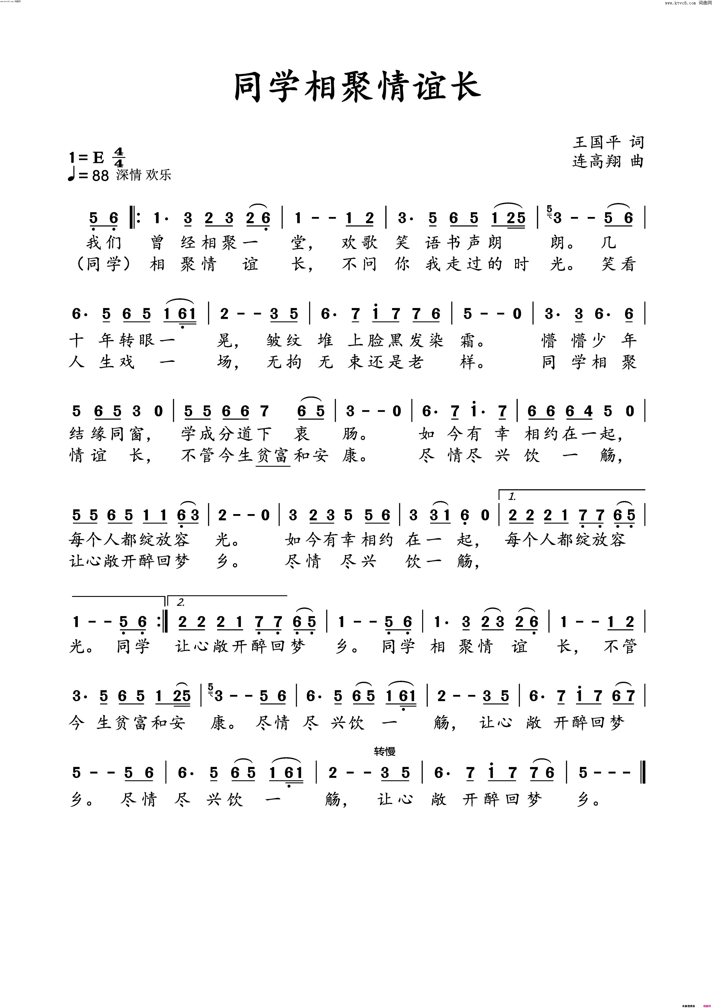 同学相聚情谊长简谱-连高翔曲谱1