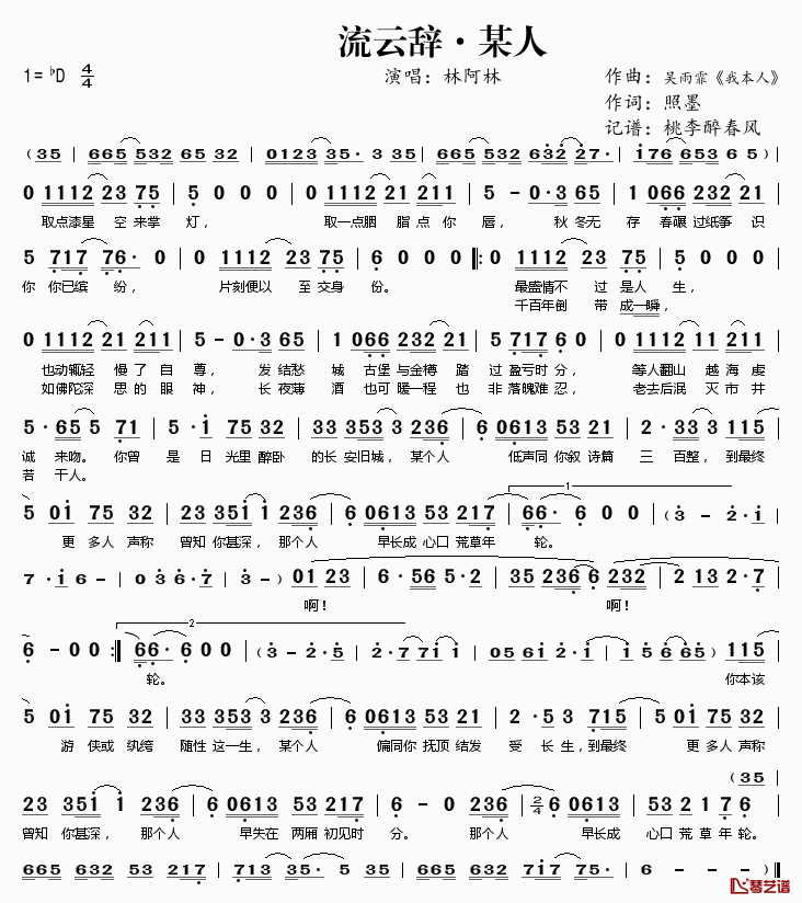 流云辞·某人简谱(歌词)-林阿林演唱-桃李醉春风记谱1