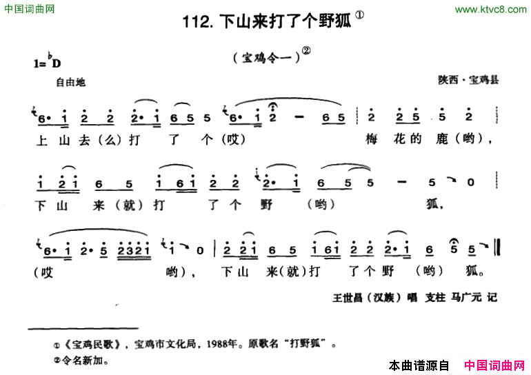 下山来打了个野狐简谱-王世昌演唱-陕西民歌词曲1