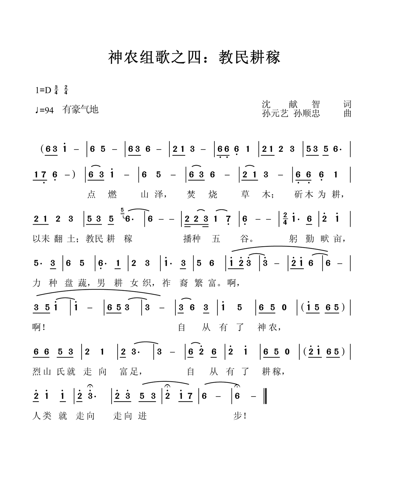 神农组歌之四简谱1