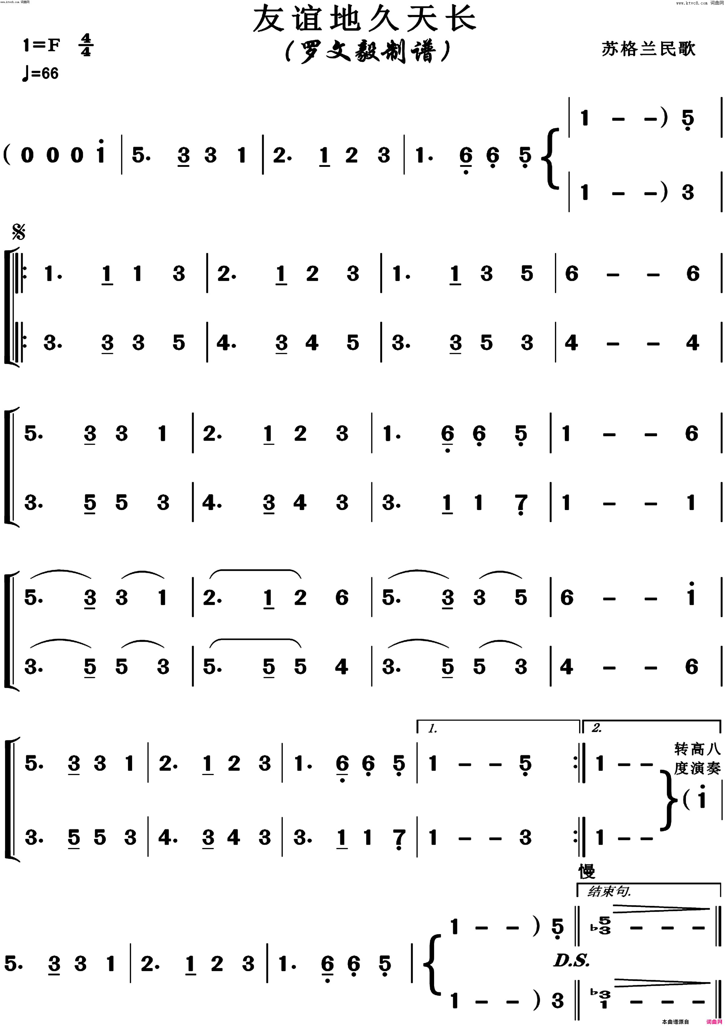 友谊地久天长(二声部不转调简版)简谱-博夫曲谱1