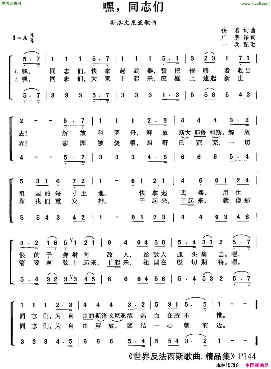 [斯洛文尼亚]嘿，同志们合唱简谱1