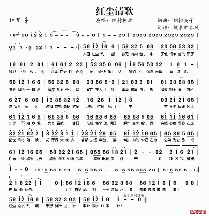 红尘清歌简谱(歌词)-绯村柯北演唱-桃李醉春风记谱1