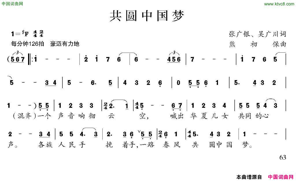 共圆中国梦张广银吴广川词熊初保曲共圆中国梦张广银 吴广川词 熊初保曲简谱1