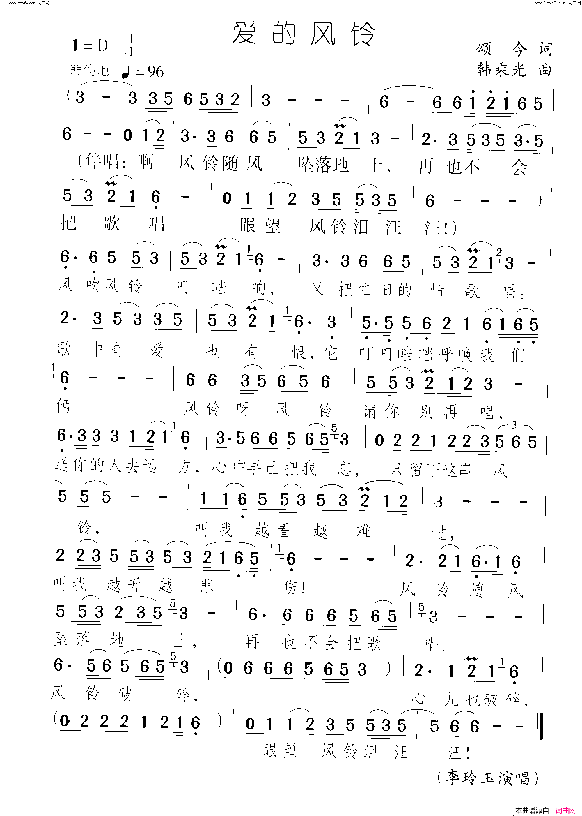 爱的风铃简谱-李玲玉演唱-颂今/韩乘光词曲1