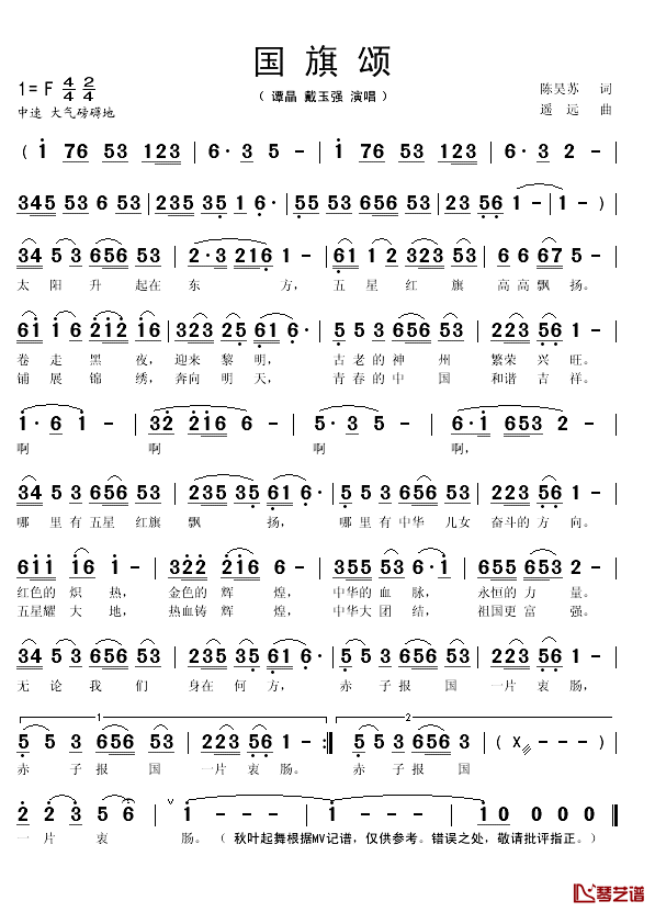 国旗颂简谱(歌词)-谭晶/戴玉强演唱-秋叶起舞记谱1